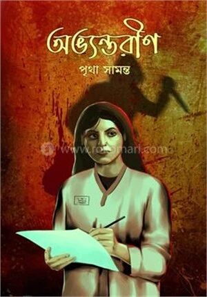 অভ্যন্তরীণ