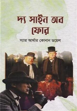 দ্য সাইন অব ফোর