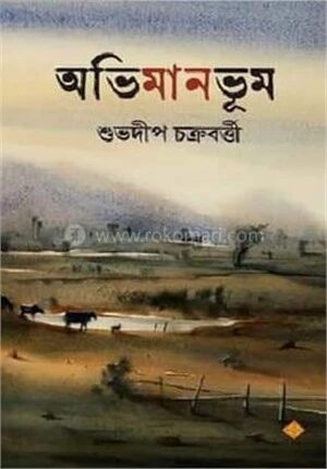 অভিমানভূম
