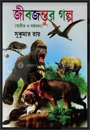 জীবজন্তুর গল্প