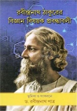 রবীন্দ্রনাথ ঠাকুরের বিজ্ঞান বিষয়ক প্রবন্ধাবলী
