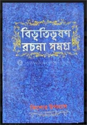 বিভূতিভূষণ রচনা সমগ্র