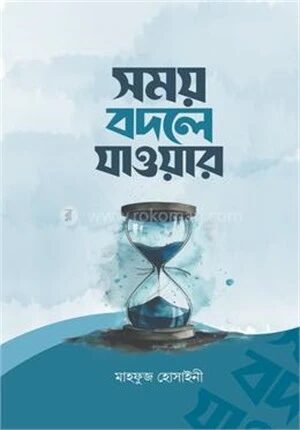 সময় বদলে যাওয়ার