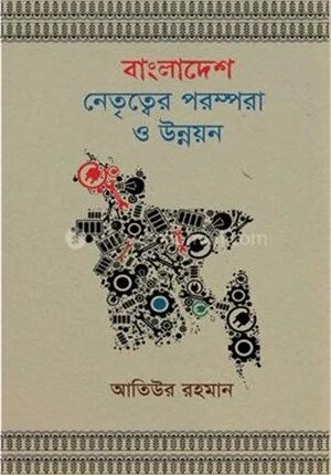 বাংলাদেশ নেতৃত্বের পরস্পরা ও উন্নয়ন