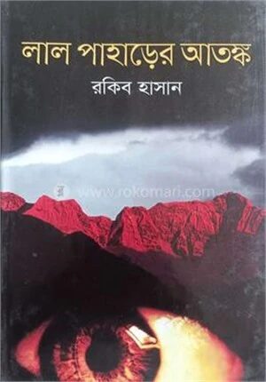 লাল পাহাড়ের আতঙ্ক