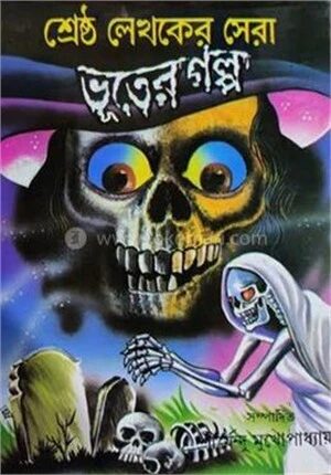 শ্রেষ্ঠ লেখকের সেরা ভূতের গল্প
