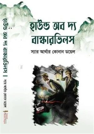 হাউন্ড অব দ্য বাস্কারভিলস