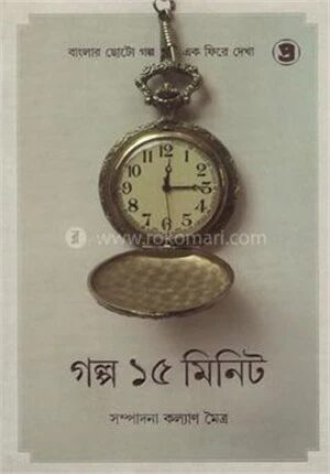 গল্প ১৫ মিনিট