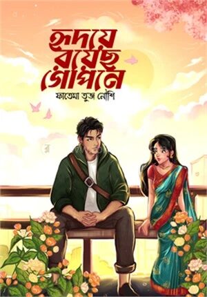 হৃদয়ে রয়েছ গোপনে