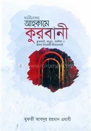 দলীলসহ আহকামে কুরবানী