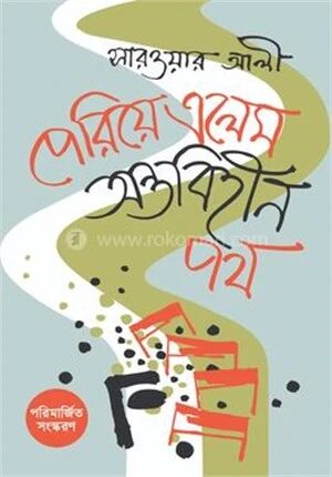 পেরিয়ে এলেম অন্তবিহীন পথ