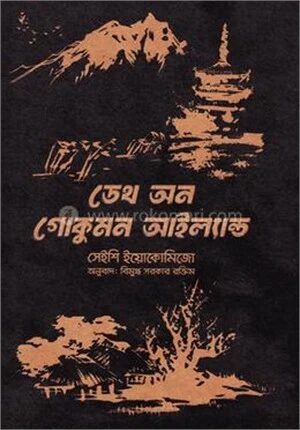 ডেথ অন গোকুমন আইল্যান্ড