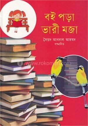 বই পড়া ভারী মজা