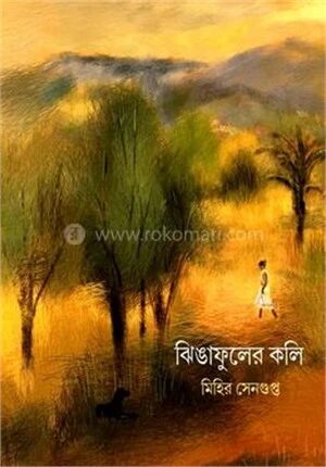 ঝিঙাফুলের কলি