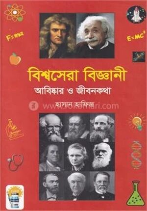 বিশ্বসেরা বিজ্ঞানী