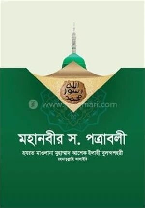 মহানবীর সা. পত্রাবলী