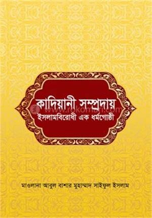 কাদিয়ানী সম্প্রদায় ইসলামবিরোধী এক ধর্মগোষ্ঠী