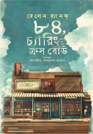 ৮৪ চ্যারিং ক্রস রোড