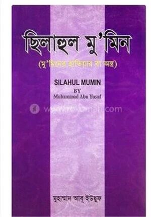 ছিলাহুল মু'মিন