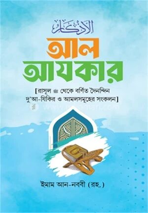 আল আযকার