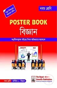 পোস্টার বুক বিজ্ঞান ৯ম শ্রেণি