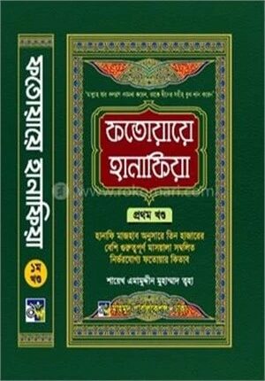 ফতোয়ায়ে হানাফিয়া প্রথম খণ্ড
