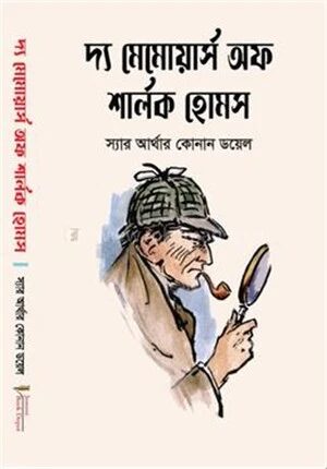 দ্য মেমোয়ার্স অফ শার্লক হোমস