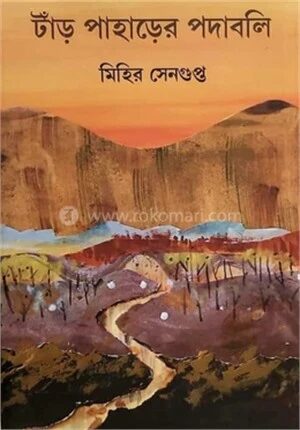 টাড় পাহাড়ের পদাবলী