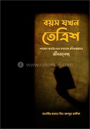 বয়স যখন তেত্রিশ