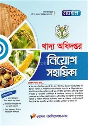 খাদ্য অধিদপ্তর নিয়োগ সহায়িকা
