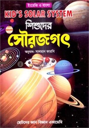 শিশুদের সৌরজগৎ