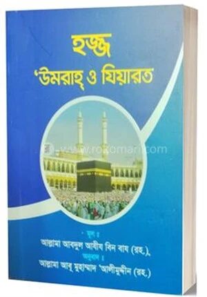 হজ্জ উমরাহ্ ও যিয়ারত