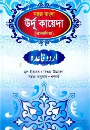 সহজ বাংলা উর্দু কায়েদা (এমদাদিয়া)
