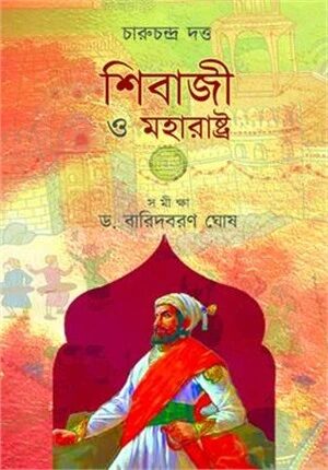 শিবাজী ও মহারাষ্ট্র