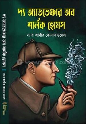দ্য অ্যাডভেঞ্চার অব শার্লক হোমস