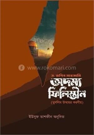 অদম্য ফিলিস্তীন