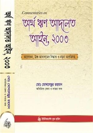 অর্থ ঋণ আদালত আইন, ২০০৩