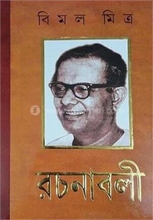 বিমল মিত্রের রচনাবলী