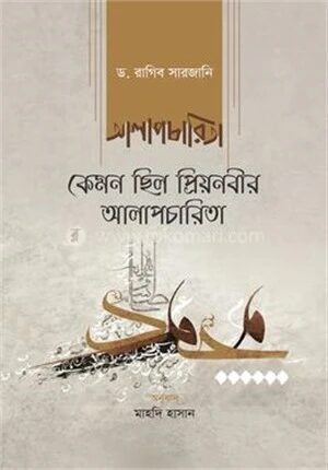 কেমন ছিল প্রিয়নবীর আলাপচারিতা