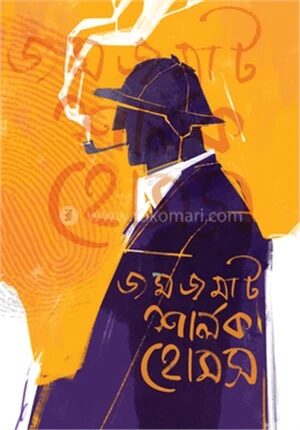 জমজমাট শালর্ক হোমস