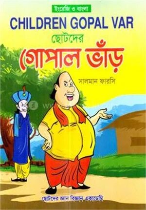 ছোটদের গোপাল ভাঁড়