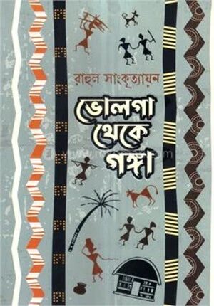 ভোলগা থেকে গঙ্গা