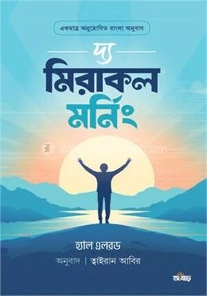 দ্য মিরাকল মর্নিং