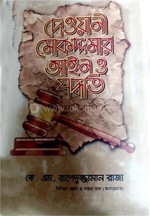 দেওয়ানী মোকদ্দমার আইন ও পদ্ধতি