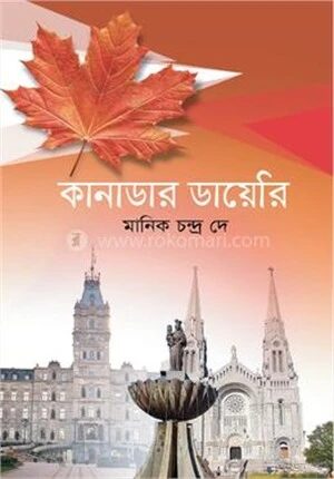 কানাডার ডায়েরি
