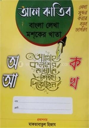 আল কাতিব বাংলা লেখা মশকের খাতা