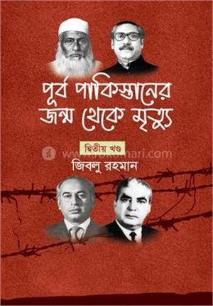 পূর্ব পাকিস্তানের জন্ম থেকে মৃত্যু