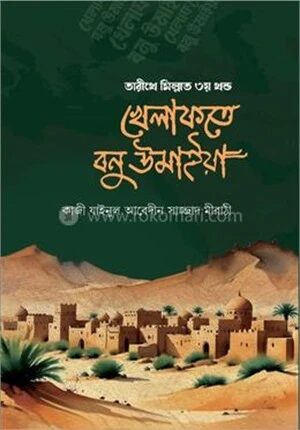 তারীখে মিল্লাত ৩য় খণ্ড খেলাফতে বনু উমাইয়া