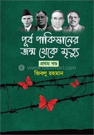 পূর্ব পাকিস্তানের জন্ম থেকে মৃত্যু