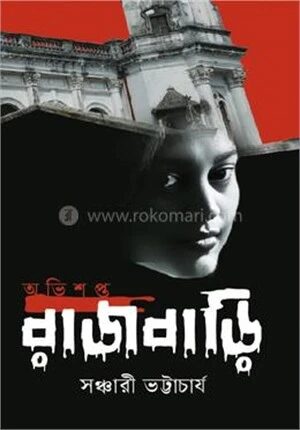 অভিশপ্ত রাজবাড়ি